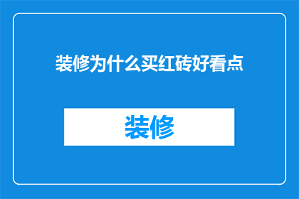 装修为什么买红砖好看点(为什么选择红砖作为装修材料，以提升整体美观度？)