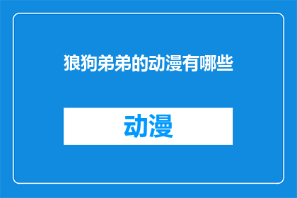 狼狗弟弟的动漫有哪些(狼狗弟弟的动漫作品有哪些？)
