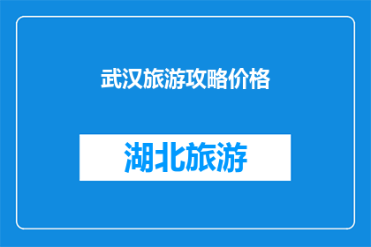 武汉旅游攻略价格(武汉旅游攻略价格是多少？)