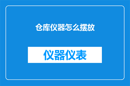仓库仪器怎么摆放(如何高效地布置仓库中的仪器？)