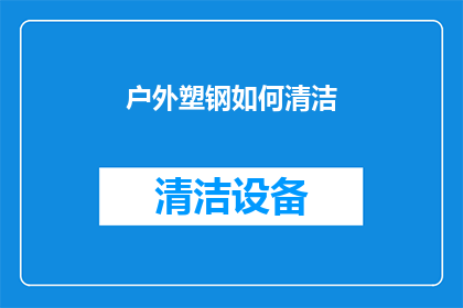 户外塑钢如何清洁(户外塑钢如何进行彻底清洁？)