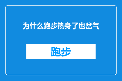为什么跑步热身了也岔气(为什么即便进行了充分的跑步热身，我仍然会遭遇岔气的问题？)