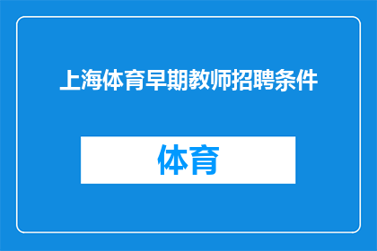 上海体育早期教师招聘条件(上海体育教育领域呼唤早期教师：您符合招聘条件吗？)