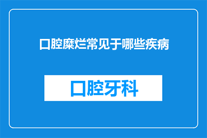 口腔糜烂常见于哪些疾病(口腔糜烂常见于哪些疾病？)