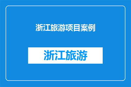 浙江旅游项目案例(探索浙江的旅游魅力：有哪些项目案例值得一游？)