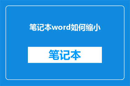 笔记本word如何缩小(如何缩小笔记本Word文档的尺寸？)
