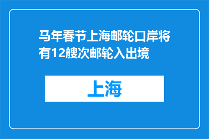 马年春节上海邮轮口岸将有12艘次邮轮入出境
