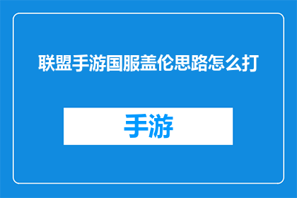 联盟手游国服盖伦思路怎么打(如何高效利用联盟手游国服盖伦的战术策略？)