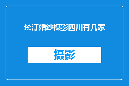 梵汀婚纱摄影四川有几家(四川梵汀婚纱摄影店的分布情况如何？)