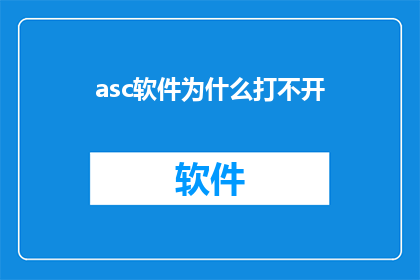 asc软件为什么打不开(为什么asc软件无法启动？)