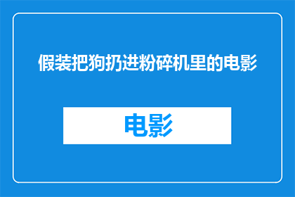 假装把狗扔进粉碎机里的电影(电影中是否真的存在将狗投入粉碎机的情节？)