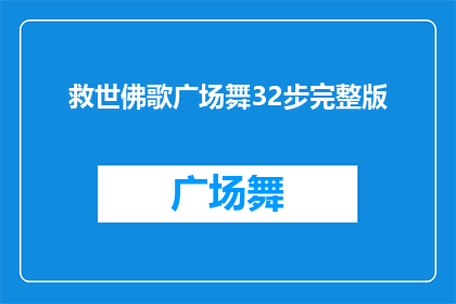 救世佛歌广场舞32步完整版(救世佛歌广场舞32步完整版是否为广场舞爱好者的必修课？)