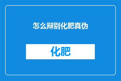 怎么辩别化肥真伪(如何鉴别化肥的真伪？)