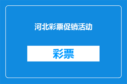 河北彩票促销活动(河北彩票促销活动是否真的能吸引彩民？)