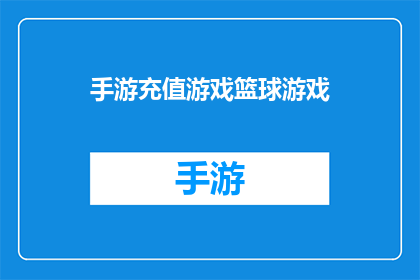 手游充值游戏篮球游戏(手游中的篮球游戏：充值后能否获得更好的游戏体验？)