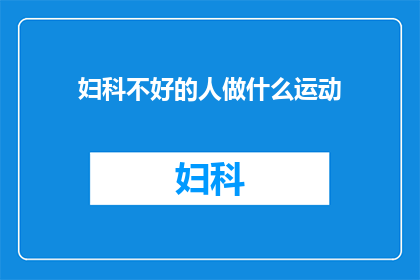 妇科不好的人做什么运动(妇科问题困扰者，适合的运动有哪些？)