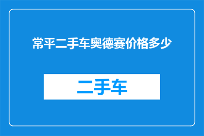 常平二手车奥德赛价格多少(您是否在寻找常平二手车市场中奥德赛车型的最新价格信息？)
