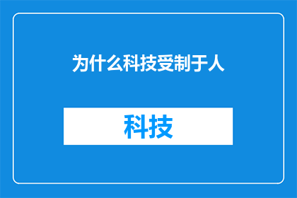 为什么科技受制于人(为什么科技发展受制于人？这一疑问句类型的长标题，旨在探讨科技发展过程中可能遇到的制约因素它不仅反映了对当前科技发展状况的深刻思考，也体现了对未来科技发展趋势的关切与期待通过深入分析科技发展过程中可能面临的各种制约因素，我们可以更好地理解科技发展的复杂性，并寻求突破这些制约的方法和途径)