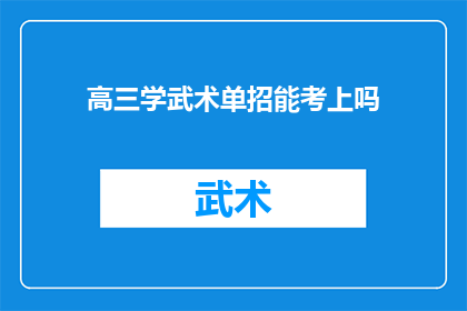 高三学武术单招能考上吗(高三学生是否可以通过学习武术来实现单招考试的成功？)