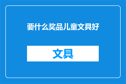 要什么奖品儿童文具好(儿童文具好礼，您期待的奖品是？)