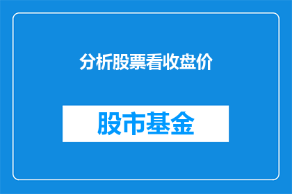 分析股票看收盘价(如何分析股票以确定其收盘价？)