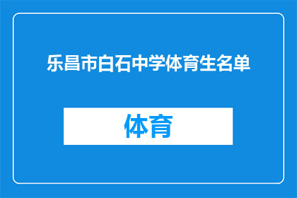 乐昌市白石中学体育生名单(乐昌市白石中学体育生名单：你了解这些学生吗？)