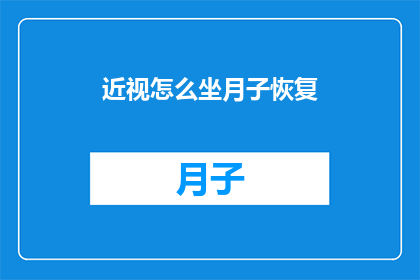 近视怎么坐月子恢复