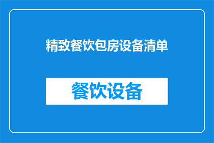 精致餐饮包房设备清单(您是否在寻找一份详尽的精致餐饮包房设备清单？)