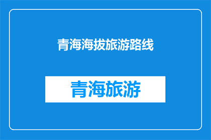 青海海拔旅游路线(青海海拔旅游路线：探索神秘高原的绝美风景与文化体验)