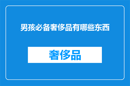 男孩必备奢侈品有哪些东西(男孩必备奢侈品清单：哪些东西是他们成长道路上的必备之物？)