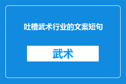 吐槽武术行业的文案短句(武术行业：为何现代格斗技术能超越传统武术？)