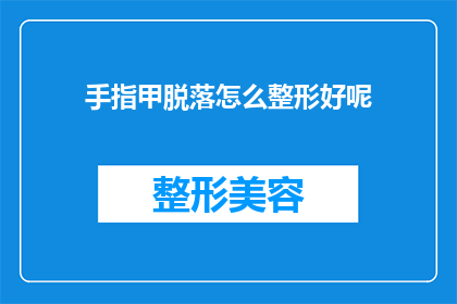手指甲脱落怎么整形好呢(如何妥善处理手指甲脱落的问题？)