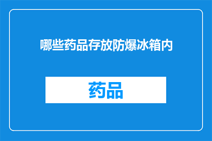 哪些药品存放防爆冰箱内(哪些药品需要特别存放在防爆冰箱内？)