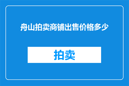 舟山拍卖商铺出售价格多少(舟山商铺出售价格是多少？)