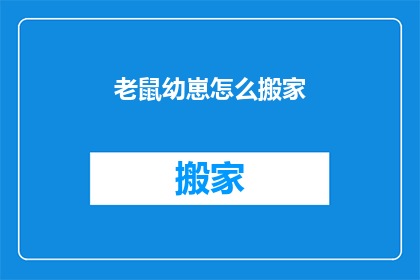 老鼠幼崽怎么搬家(如何帮助老鼠幼崽顺利搬家？)
