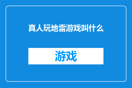 真人玩地雷游戏叫什么(真人玩地雷游戏究竟叫什么名字？)