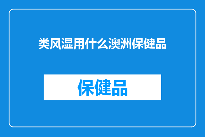 类风湿用什么澳洲保健品(类风湿患者应如何选择合适的澳洲保健品？)