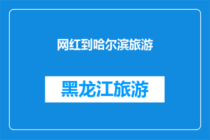 网红到哈尔滨旅游(网红为何钟情于哈尔滨的旅游？)