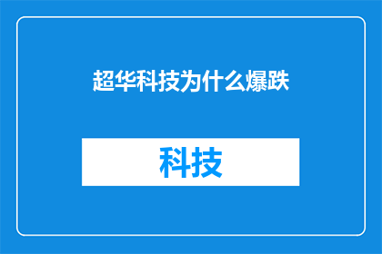 超华科技为什么爆跌(超华科技股价为何暴跌？背后的原因究竟是什么？)