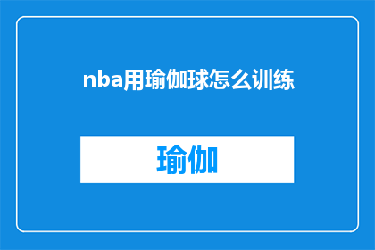 nba用瑜伽球怎么训练(如何通过使用瑜伽球来加强NBA球员的体能训练？)