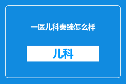 一医儿科秦臻怎么样(秦臻在一医儿科的表现如何？)