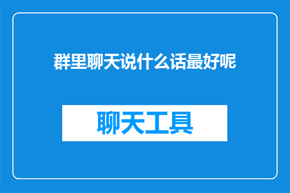 群里聊天说什么话最好呢(在群里聊天时，我们应该说些什么话？)