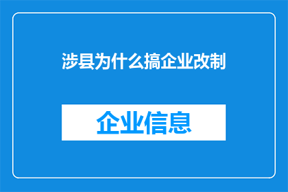 涉县为什么搞企业改制(为何涉县会进行企业改制？)