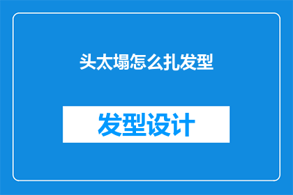 头太塌怎么扎发型(如何调整发型以掩饰头部扁平的缺陷？)