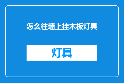 怎么往墙上挂木板灯具(如何将木板灯具优雅地悬挂于墙面？)