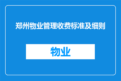 郑州物业管理收费标准及细则(郑州物业管理收费标准及细则的疑问句长标题：

您是否了解郑州物业费的具体标准和详细计算方式？)
