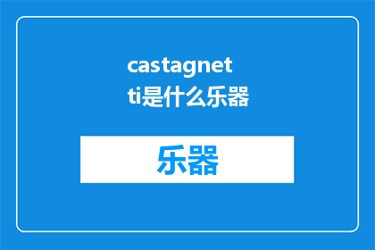 castagnetti是什么乐器(Castagnetti是什么乐器？)