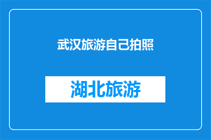 武汉旅游自己拍照(武汉旅游：你是如何自己拍照的？)