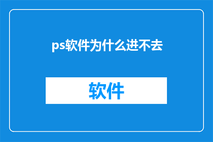 ps软件为什么进不去(为什么在Photoshop软件中无法启动？)