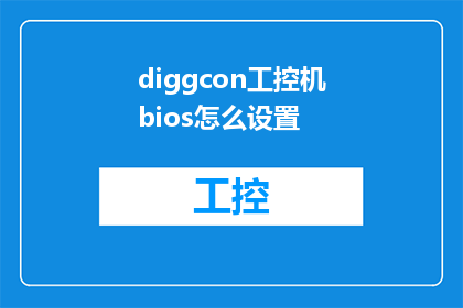 diggcon工控机bios怎么设置(如何调整diggcon工控机的BIOS设置？)